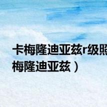卡梅隆迪亚兹r级照（卡梅隆迪亚兹）