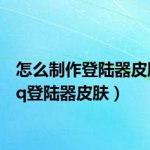 怎么制作登陆器皮肤(qq登陆器皮肤)