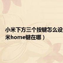 小米下方三个按键怎么设置（小米home键在哪）