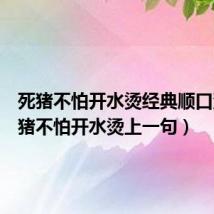 死猪不怕开水烫经典顺口溜(死猪不怕开水烫上一句)