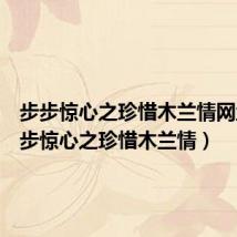步步惊心之珍惜木兰情网盘（步步惊心之珍惜木兰情）