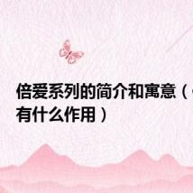 倍爱系列的简介和寓意(倍倍爱有什么作用)