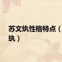 苏文纨性格特点（苏文纨）
