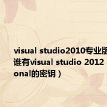 visual studio2010专业版密钥(谁有visual studio 2012 professional的密钥)