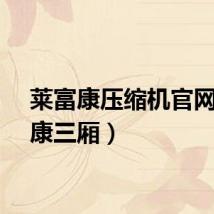 莱富康压缩机官网（富康三厢）
