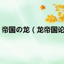 帝国の龙（龙帝国论坛）