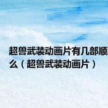 超兽武装动画片有几部顺序是什么(超兽武装动画片)
