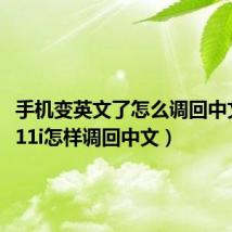 手机变英文了怎么调回中文（mt11i怎样调回中文）