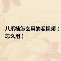 八爪椅怎么用的呢视频（八爪椅怎么用）
