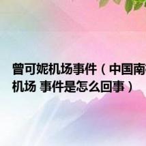 曾可妮机场事件(中国南极永久机场 事件是怎么回事)