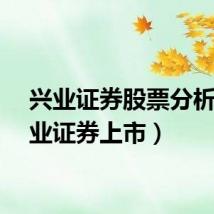 兴业证券股票分析（兴业证券上市）