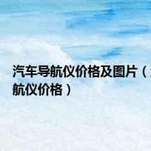 汽车导航仪价格及图片（汽车导航仪价格）