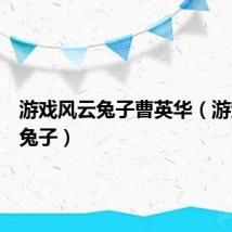 游戏风云兔子曹英华（游戏风云兔子）