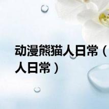 动漫熊猫人日常（熊猫人日常）