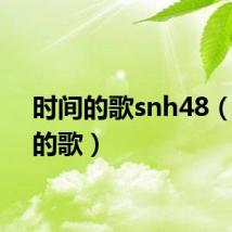 时间的歌snh48（时间的歌）