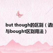 but though的区别（请问buy与bought区别用法）