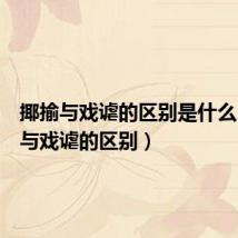 揶揄与戏谑的区别是什么（揶揄与戏谑的区别）