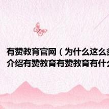 有赞教育官网（为什么这么多人会介绍有赞教育有赞教育有什么特色）