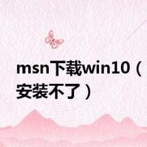 msn下载win10(MSN安装不了)