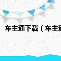 车主通下载（车主通）
