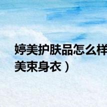 婷美护肤品怎么样（婷美束身衣）