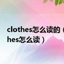 clothes怎么读的（clothes怎么读）