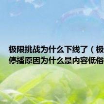 极限挑战为什么下线了(极限挑战停播原因为什么是内容低俗)