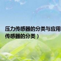 压力传感器的分类与应用（压力传感器的分类）