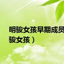 明骏女孩早期成员（明骏女孩）