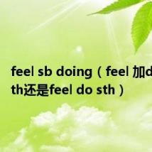 feel sb doing（feel 加doing sth还是feel do sth）