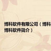 博科软件有限公司(博科软件的博科软件简介)