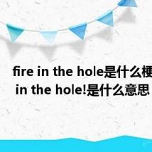 fire in the hole是什么梗(Fire in the hole!是什么意思)