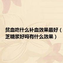 贫血吃什么补血效果最好(新先灵芝糖浆好吗有什么效果)