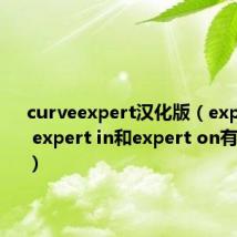 curveexpert汉化版（expert in、 expert in和expert on有什么区别）