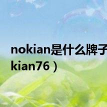 nokian是什么牌子（nokian76）