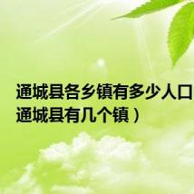 通城县各乡镇有多少人口(湖北通城县有几个镇)