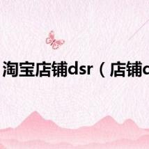 淘宝店铺dsr(店铺dsr)