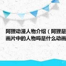 阿狸动漫人物介绍(阿狸是谁是动画片中的人物吗是什么动画片)