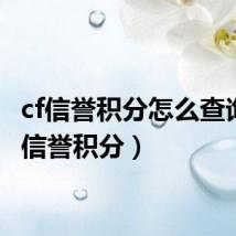 cf信誉积分怎么查询(cf信誉积分)