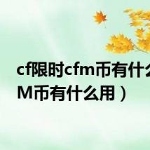 cf限时cfm币有什么用(M币有什么用)