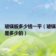 玻镁板多少钱一平(玻镁板价格是多少的)