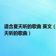 适合夏天听的歌曲 英文(适合夏天听的歌曲)