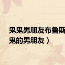 鬼鬼男朋友布鲁斯（鬼鬼的男朋友）