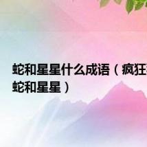 蛇和星星什么成语(疯狂猜成语蛇和星星)