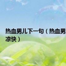 热血男儿下一句(热血男儿无敌凉快)
