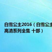 白雪公主2016(白雪公主stoya高清系列全集 十部)