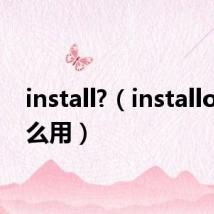 install?(installous怎么用)