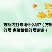 方框内打勾用什么键?(方框内打钩符号 直接给我符号谢谢)