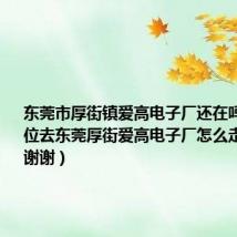 东莞市厚街镇爱高电子厂还在吗(请问各位去东莞厚街爱高电子厂怎么走急须答案谢谢)