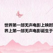 世界第一部无声电影上映时间(世界上第一部无声电影诞生于何国)